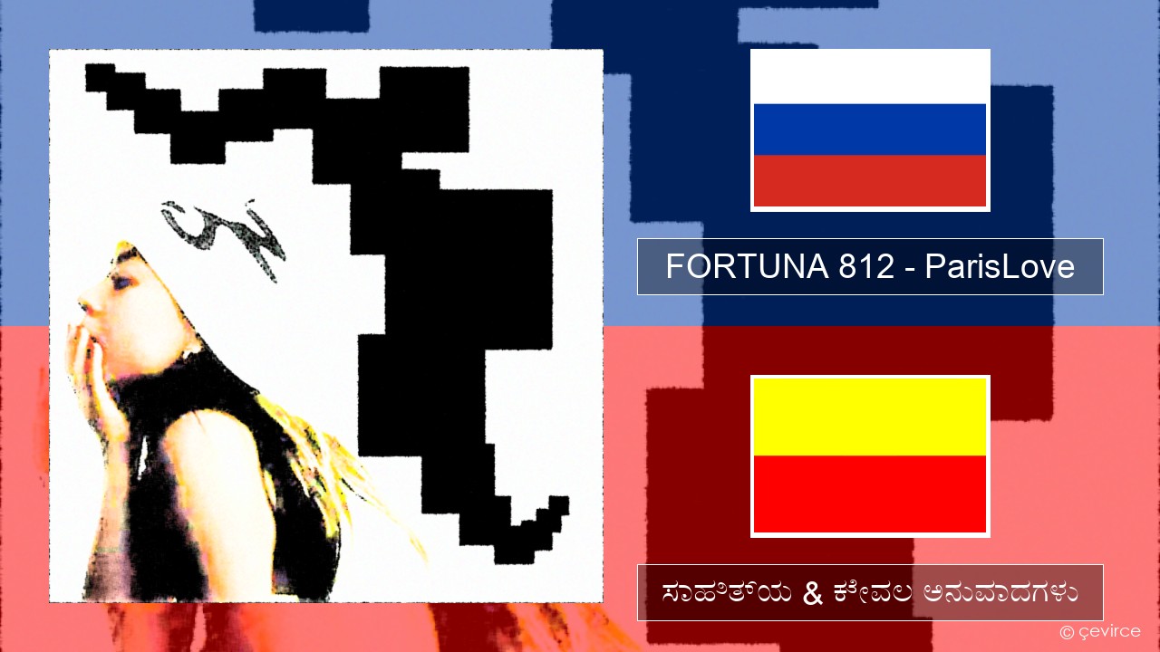 FORTUNA 812 – ParisLove –  ಸಾಹಿತ್ಯ & ಕೇವಲ ಅನುವಾದಗಳು