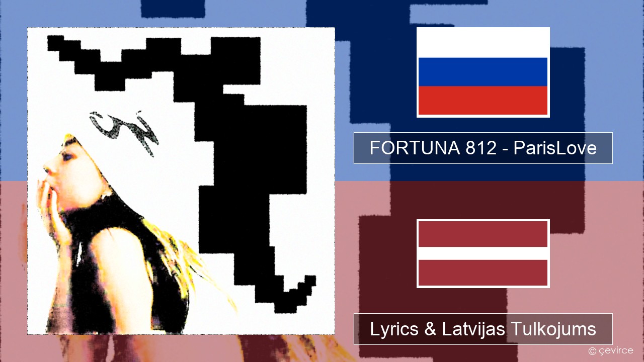 FORTUNA 812 – ParisLove Krievu Lyrics & Latvijas Tulkojums