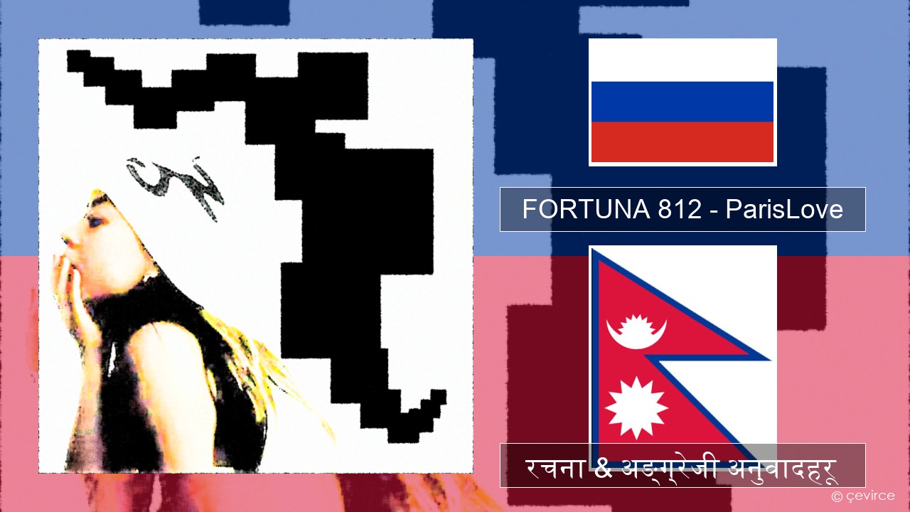 FORTUNA 812 – ParisLove रसियाली रचना & अङ्ग्रेजी अनुवादहरू