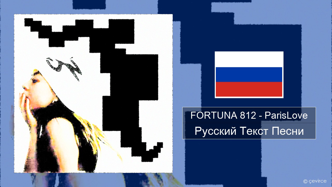 FORTUNA 812 – ParisLove Русский Текст Песни