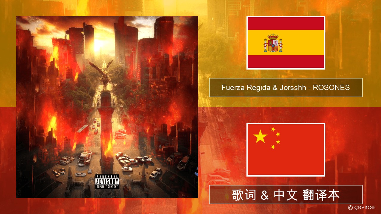 Fuerza Regida & Jorsshh – ROSONES 西班牙语 歌词 & 中文 翻译本