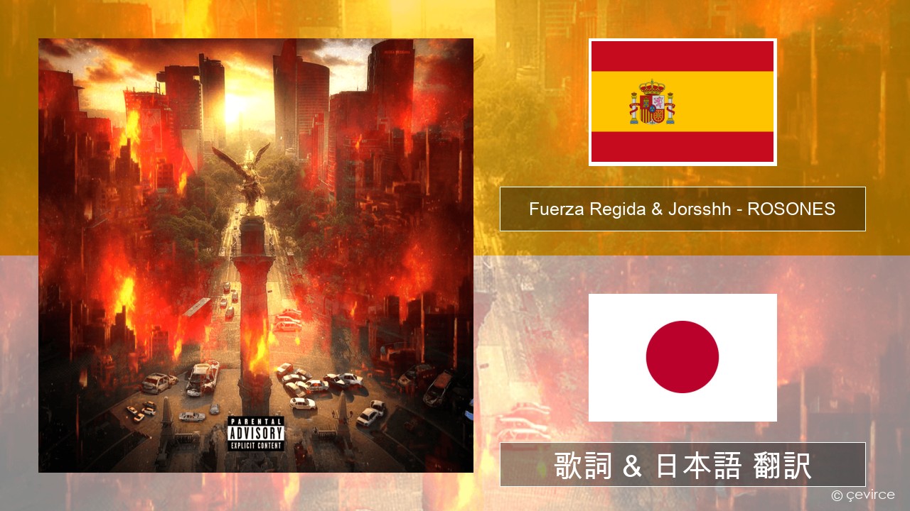 Fuerza Regida & Jorsshh – ROSONES スペイン語 歌詞 & 日本語 翻訳