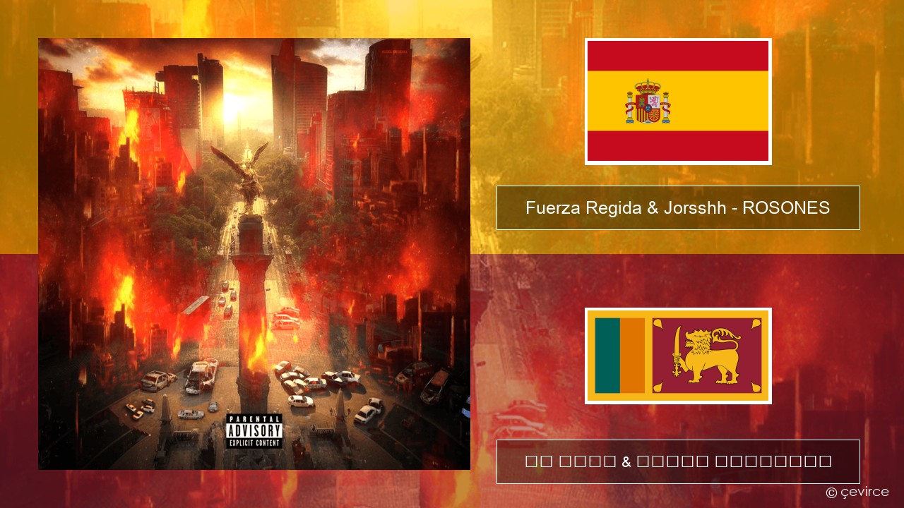 Fuerza Regida & Jorsshh – ROSONES ස්පාඤ්ඤ පද රචනය & සිංහල පරිවර්තන