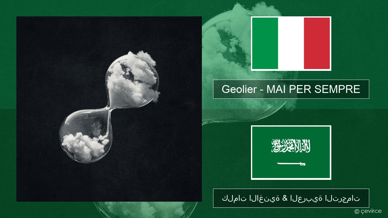 Geolier – MAI PER SEMPRE الإيطالية كلمات الاغنية & العربية الترجمات