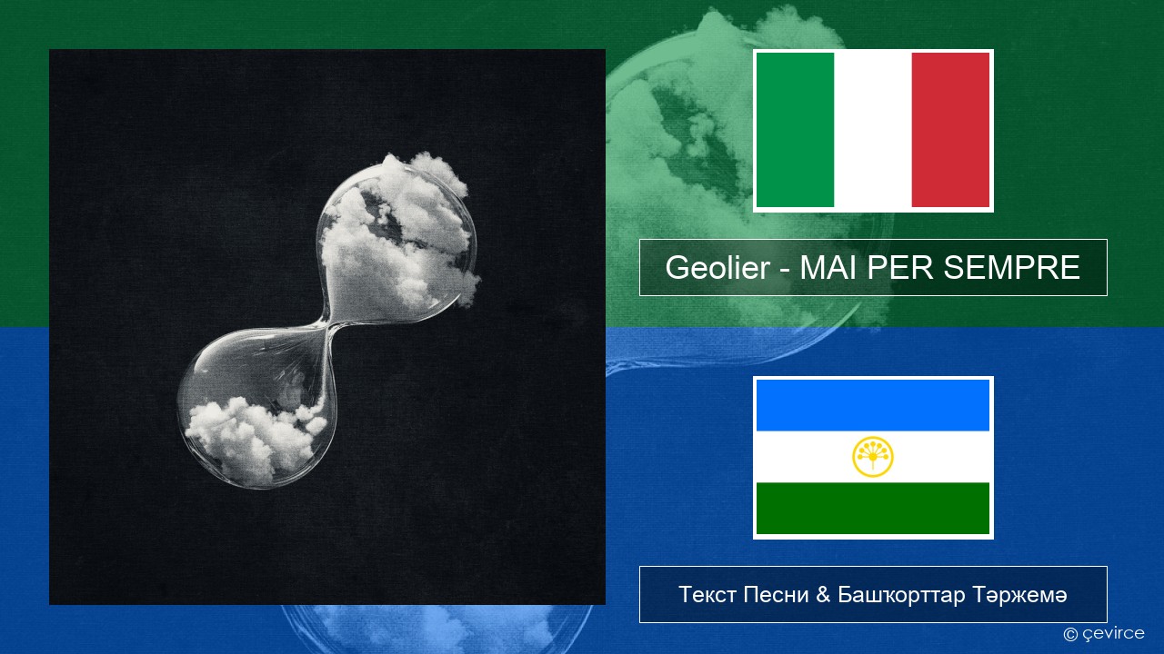 Geolier – MAI PER SEMPRE Италия Текст Песни & Башҡорттар Тәржемә