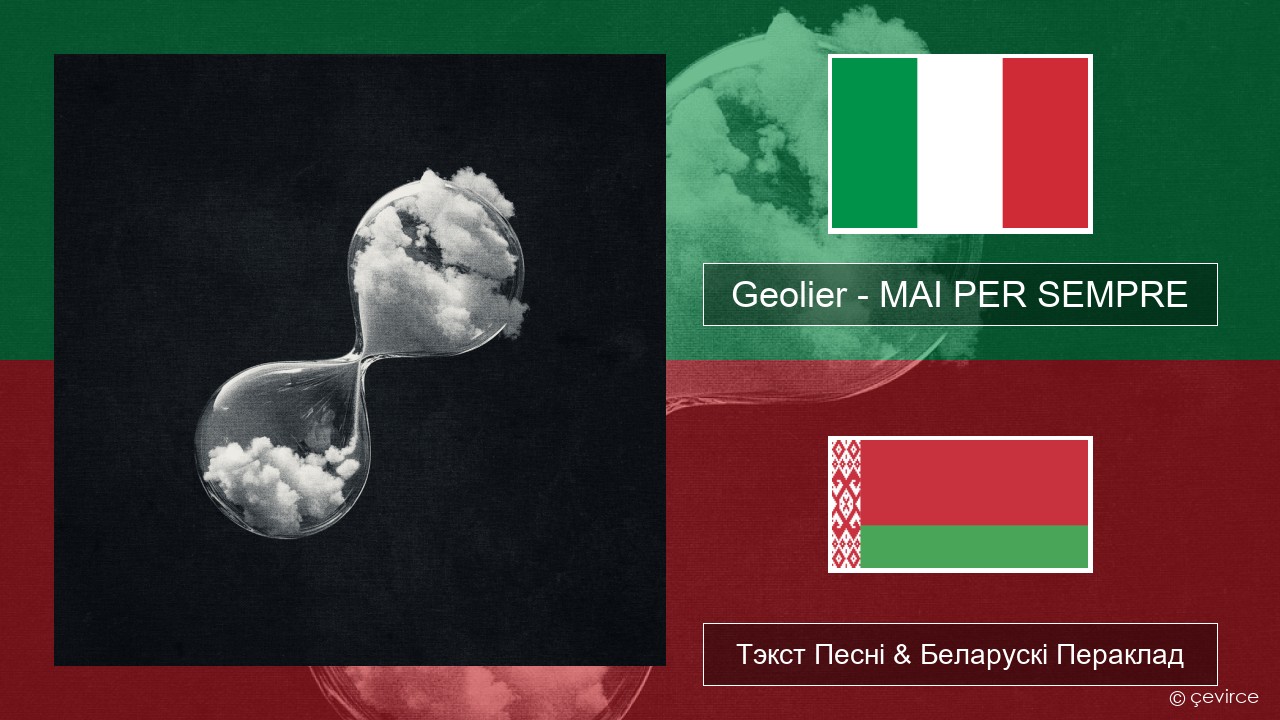 Geolier – MAI PER SEMPRE Італьянскі Тэкст Песні & Беларускі Пераклад