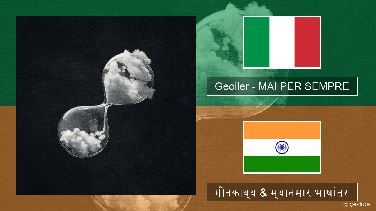 Geolier – MAI PER SEMPRE इटालियन गीतकाव्य & म्यानमार भाषांतर