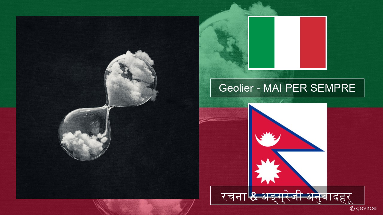 Geolier – MAI PER SEMPRE ईटालियन रचना & अङ्ग्रेजी अनुवादहरू