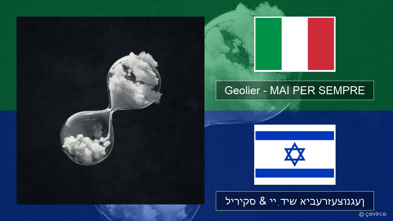 Geolier – MAI PER SEMPRE איטאַליעניש ליריקס & ייִדיש איבערזעצונגען