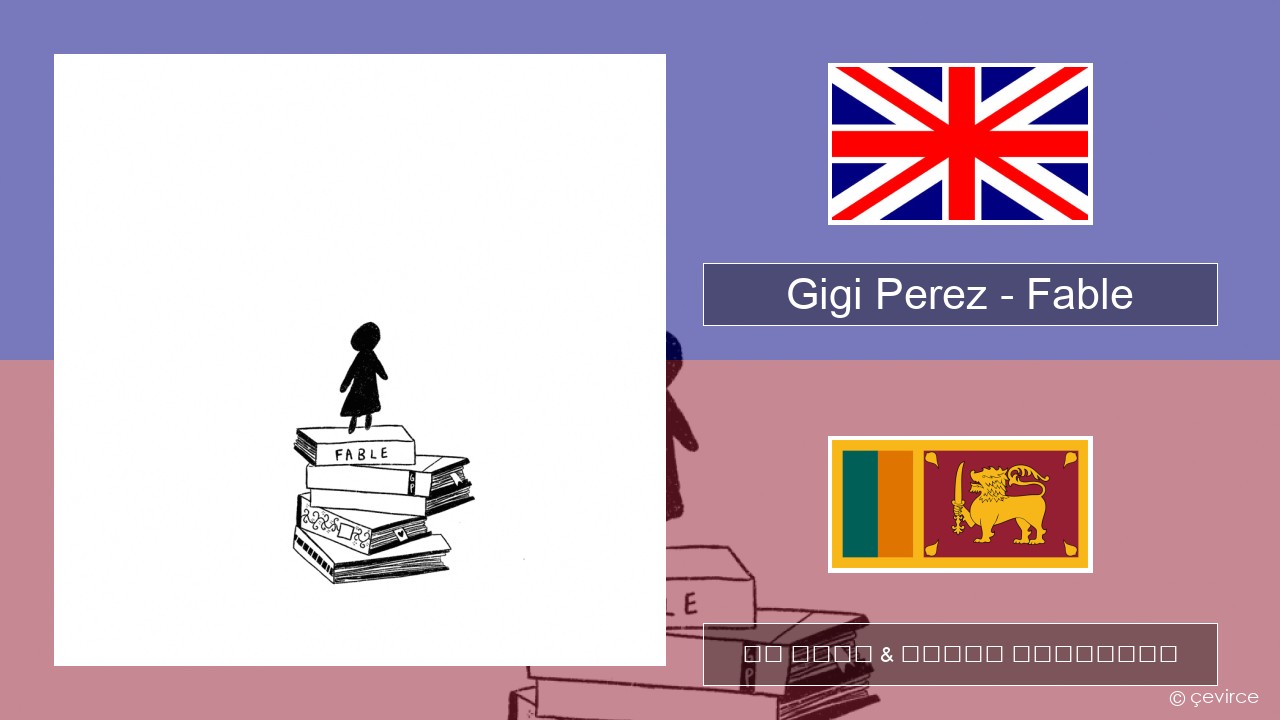 Gigi Perez – Fable ඉංග්රීසි පද රචනය & සිංහල පරිවර්තන