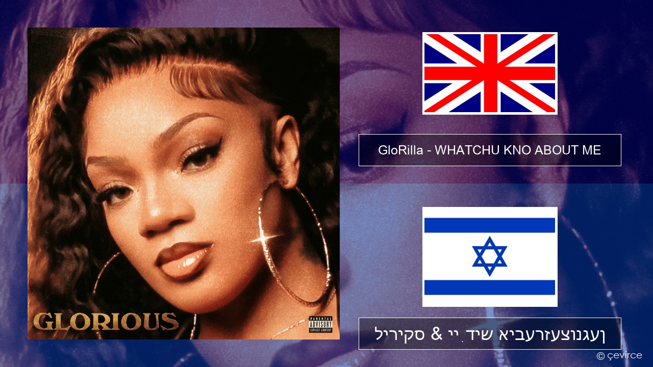 GloRilla – WHATCHU KNO ABOUT ME ענגליש ליריקס & ייִדיש איבערזעצונגען