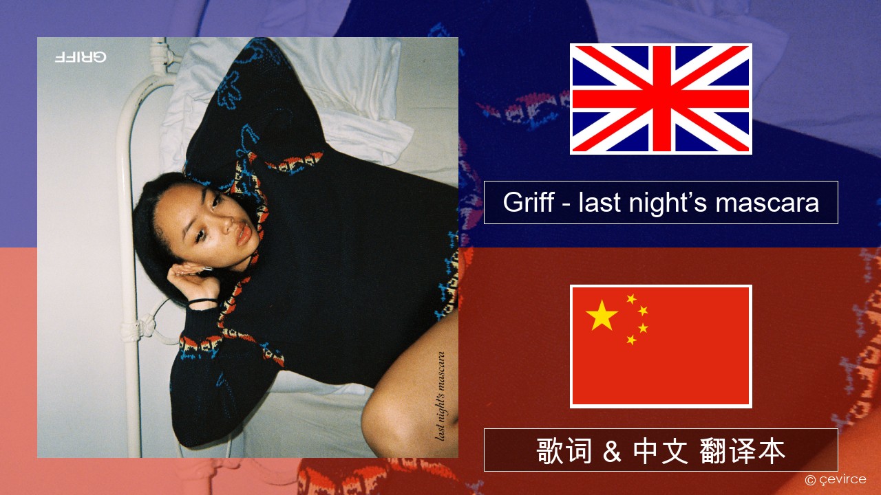 Griff – last night’s mascara 英语 歌词 & 中文 翻译本