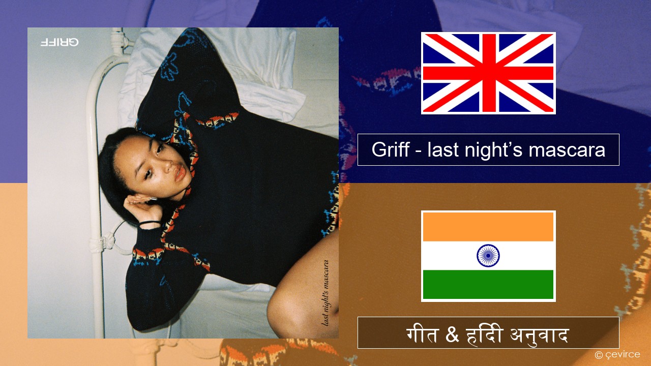 Griff – last night’s mascara अंग्रेजी गीत & हिंदी अनुवाद