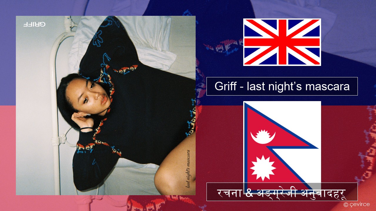 Griff – last night’s mascara अंग्रेजि रचना & अङ्ग्रेजी अनुवादहरू