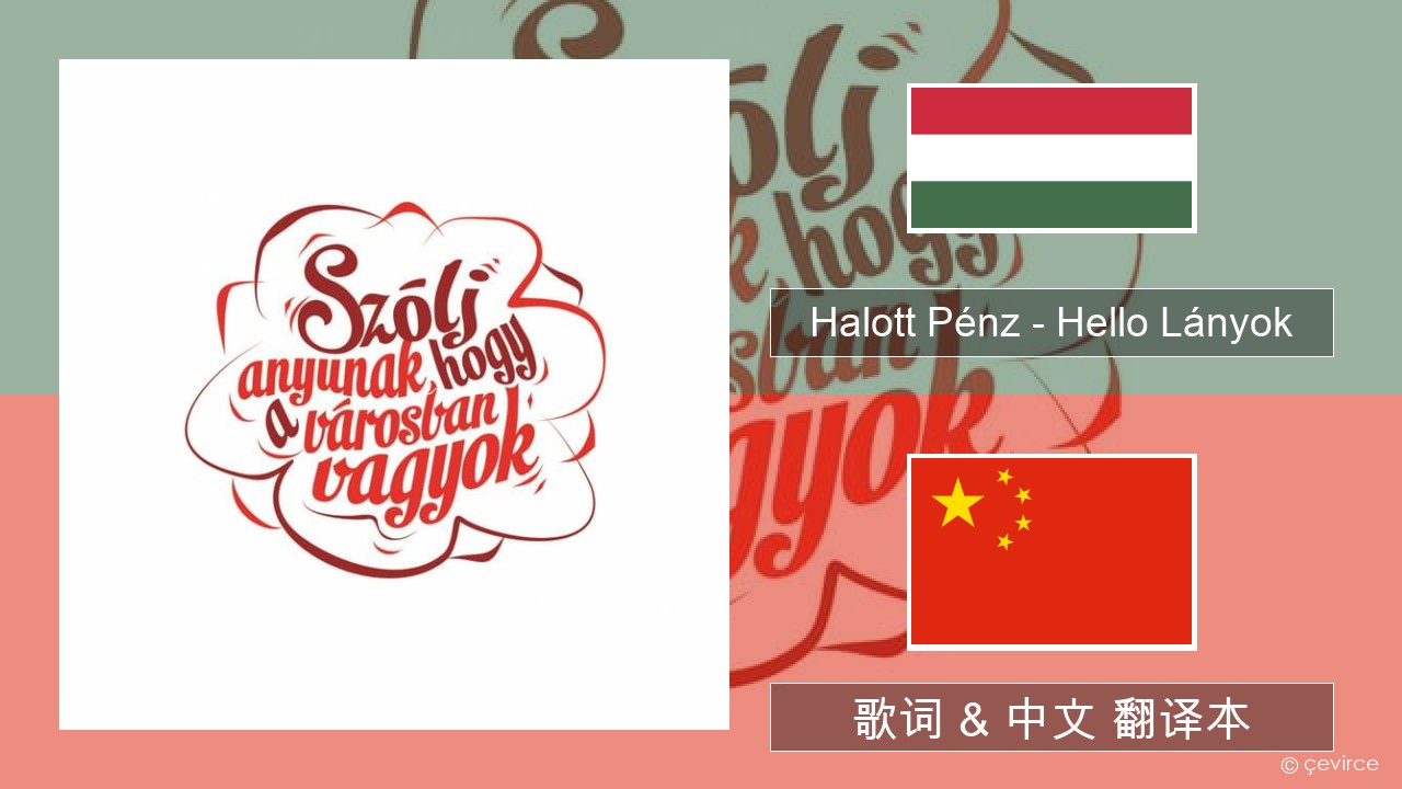 Halott Pénz – Hello Lányok 匈牙利语 歌词 & 中文 翻译本