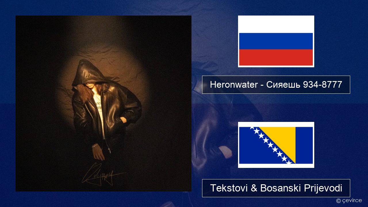 Heronwater – Сияешь 934-8777 Ruski Tekstovi & Bosanski Prijevodi