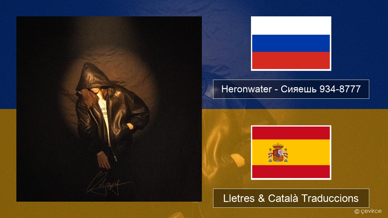 Heronwater – Сияешь 934-8777 Rus Lletres & Català Traduccions