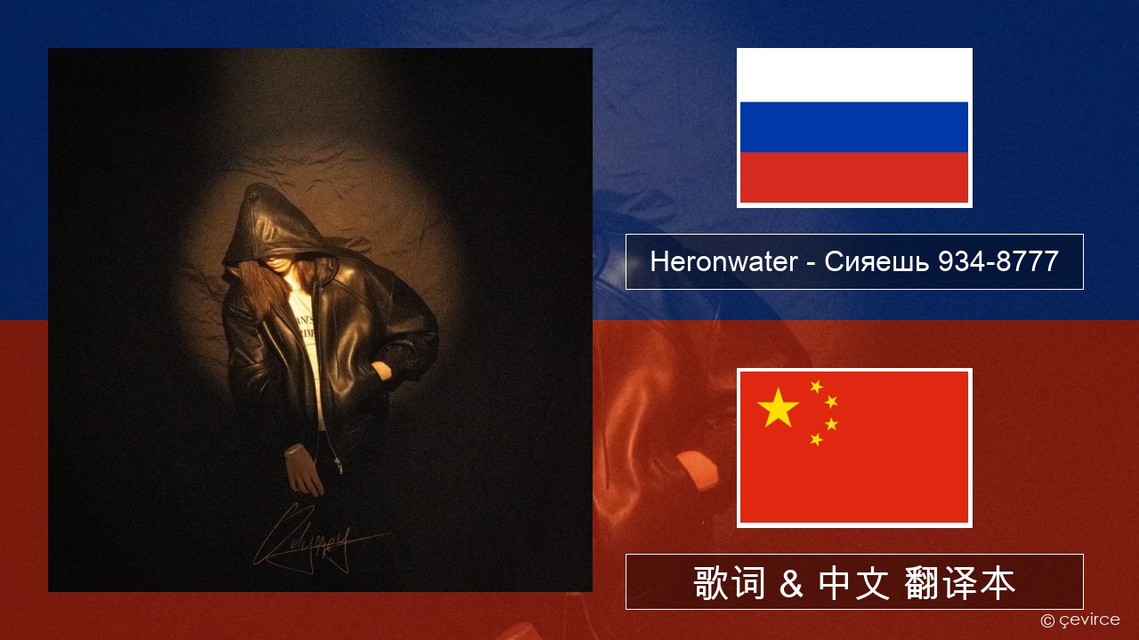 Heronwater – Сияешь 934-8777 俄语 歌词 & 中文 翻译本