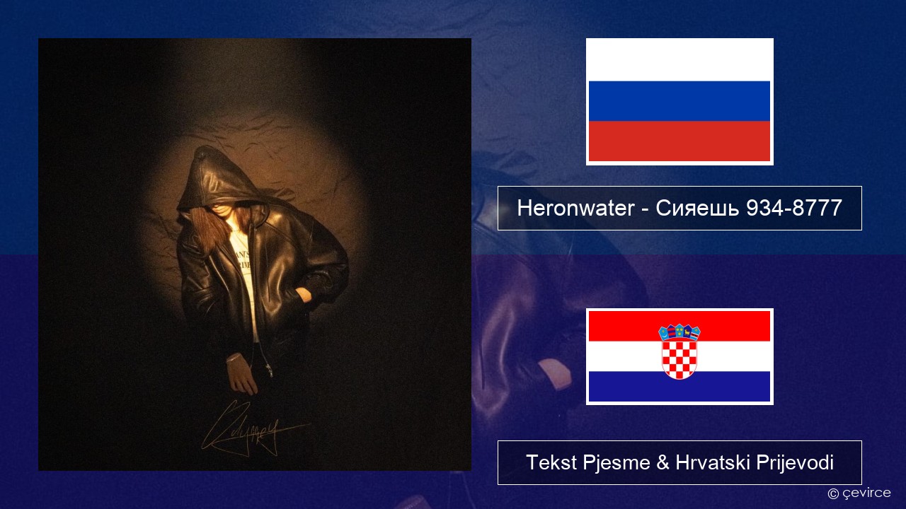 Heronwater – Сияешь 934-8777 Hrvatski Tekst Pjesme & Hrvatski Prijevodi