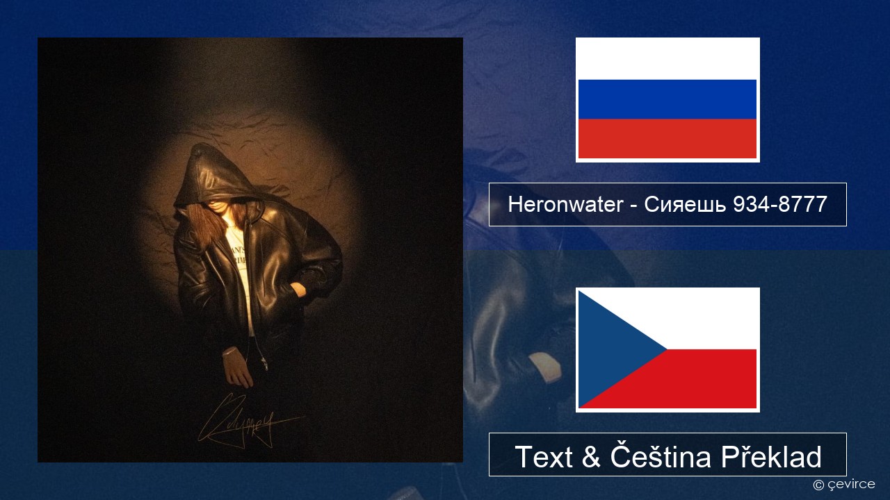 Heronwater – Сияешь 934-8777 Ruština Text & Čeština Překlad