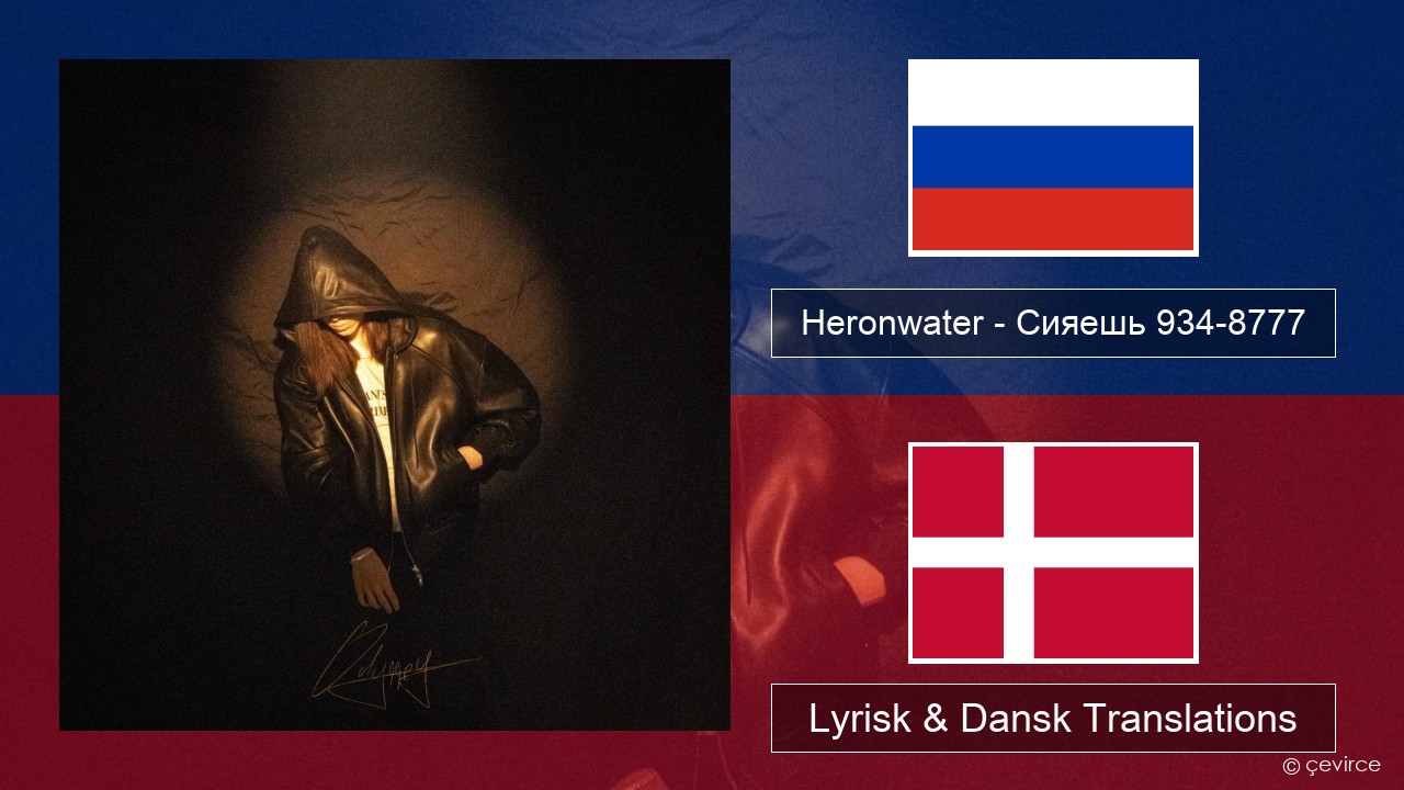 Heronwater – Сияешь 934-8777 Russisk Lyrisk & Dansk Translations