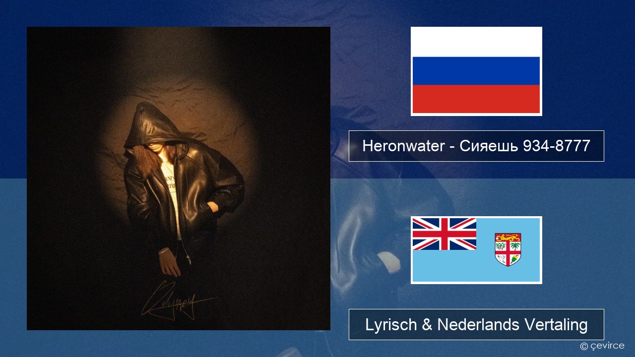 Heronwater – Сияешь 934-8777 Russisch Lyrisch & Nederlands Vertaling