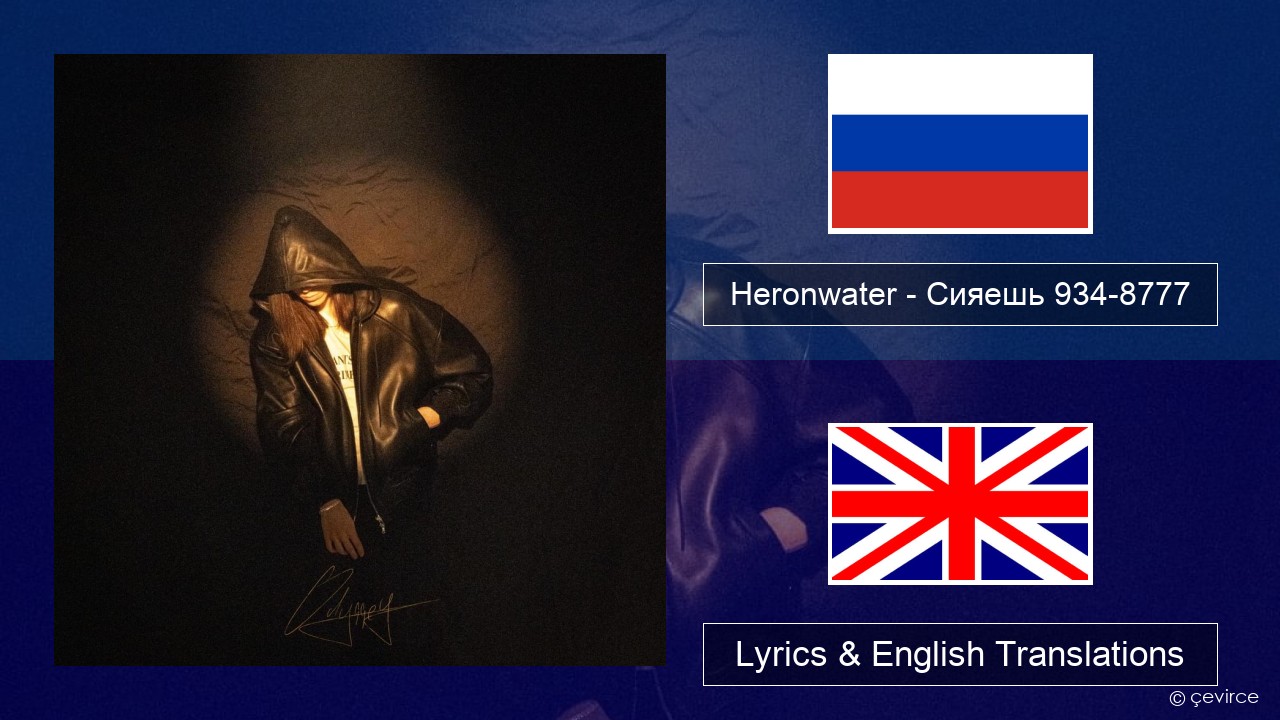 Heronwater – Сияешь 934-8777 Russian Lyrics & English Translations