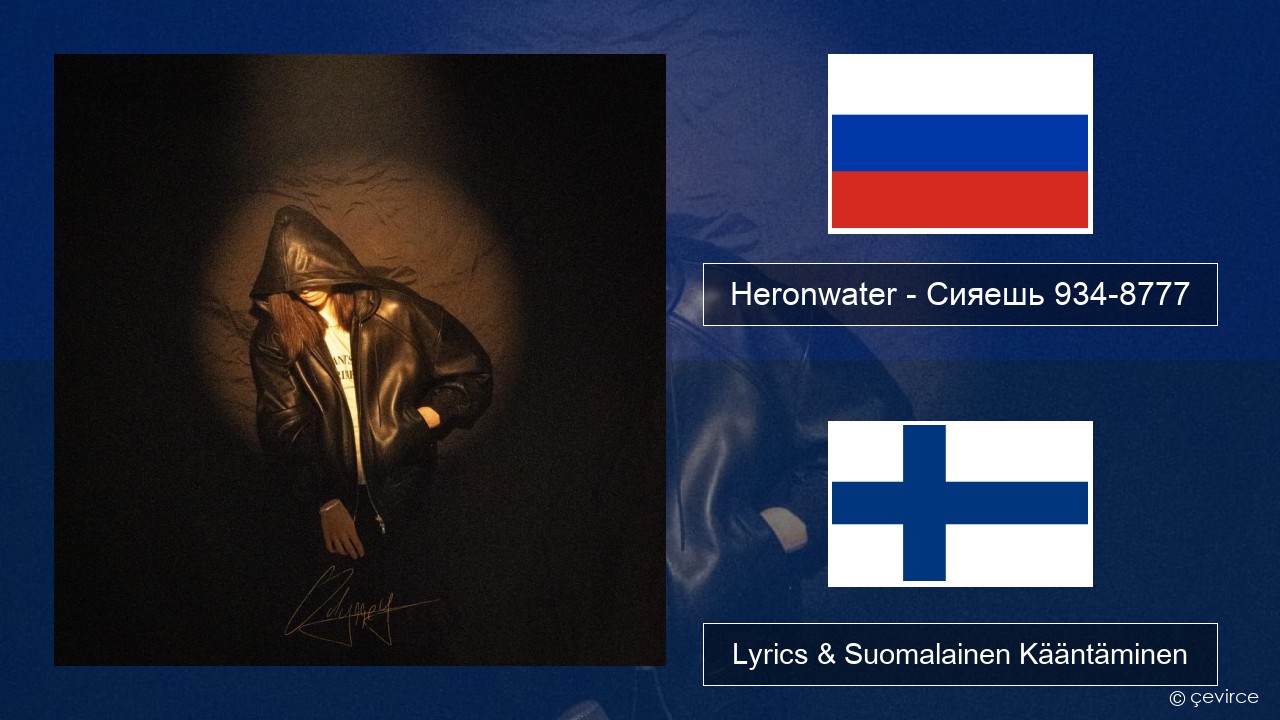 Heronwater – Сияешь 934-8777 Venäjä Lyrics & Suomalainen Kääntäminen