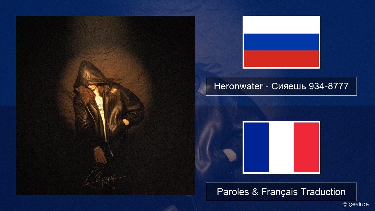 Heronwater – Сияешь 934-8777 Russe Paroles & Français Traduction