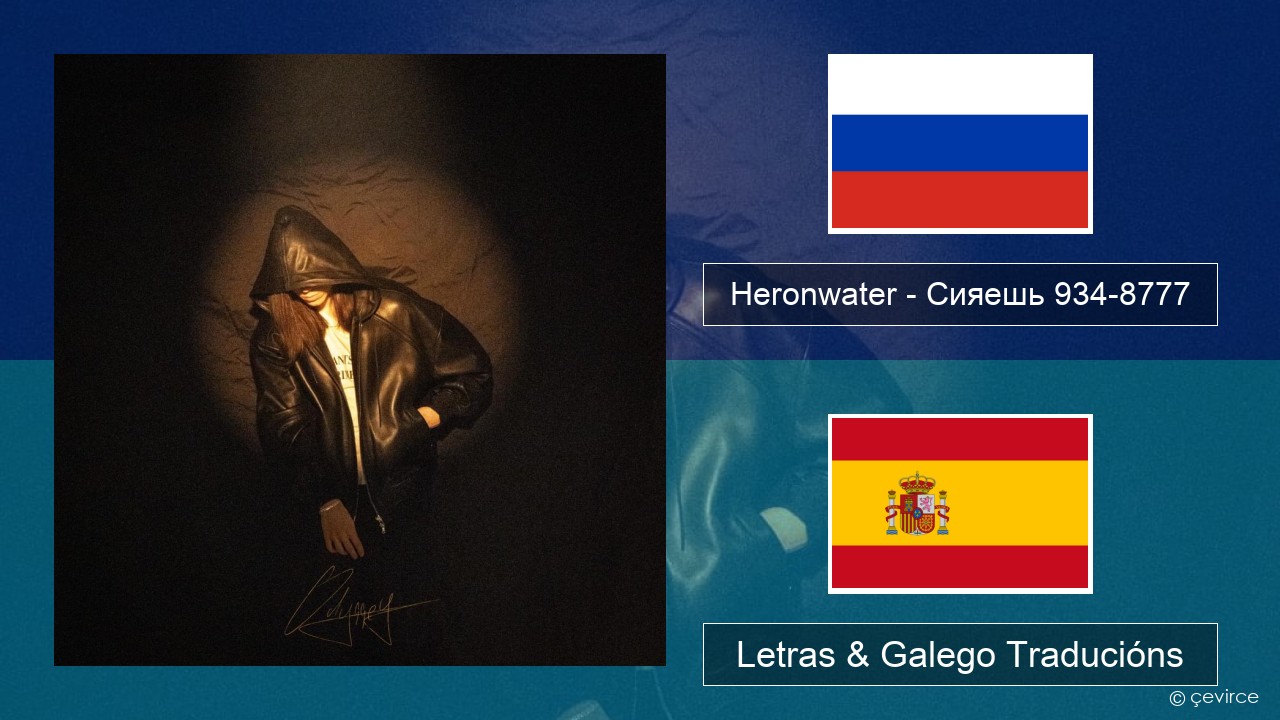 Heronwater – Сияешь 934-8777 Ruso Letras & Galego Traducións