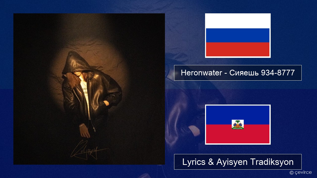 Heronwater – Сияешь 934-8777 Ris Lyrics & Ayisyen Tradiksyon