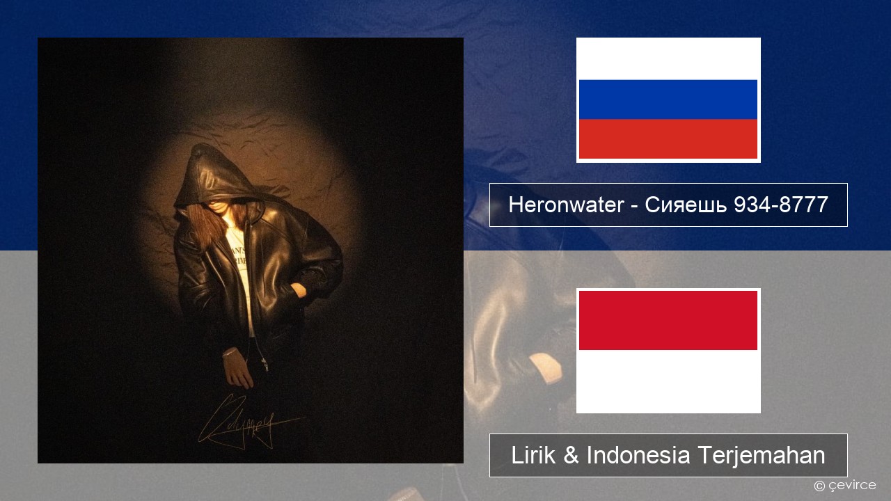 Heronwater – Сияешь 934-8777 Rusia Lirik & Indonesia Terjemahan