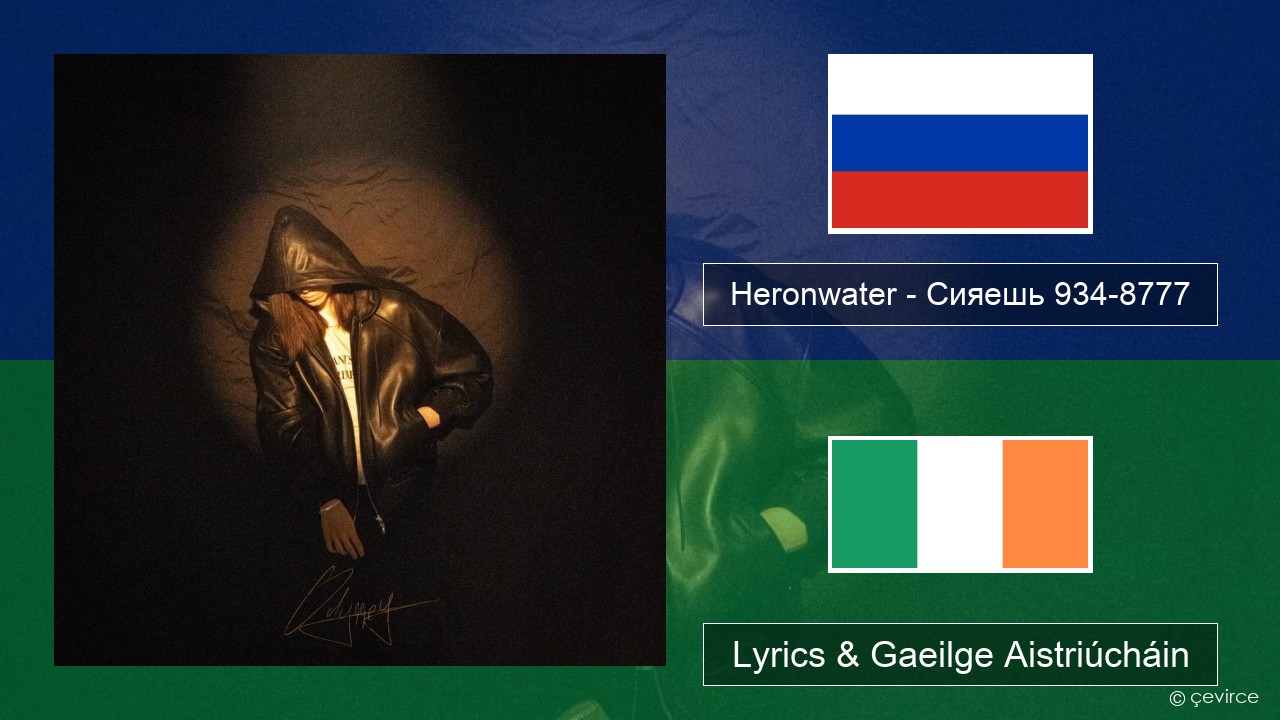 Heronwater – Сияешь 934-8777 Rúisis Lyrics & Gaeilge Aistriúcháin