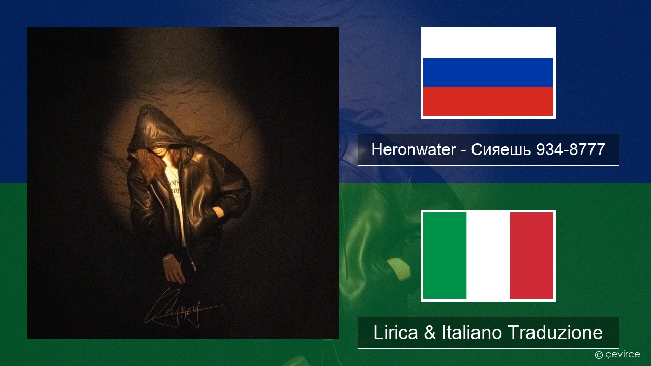 Heronwater – Сияешь 934-8777 Russo Lirica & Italiano Traduzione