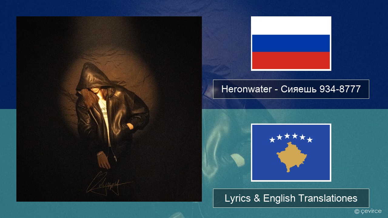 Heronwater – Сияешь 934-8777 Russian Lyrics & English Translationes