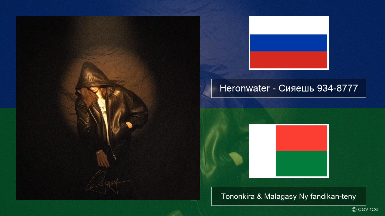 Heronwater – Сияешь 934-8777 Rosiana Tononkira & Malagasy Ny fandikan-teny