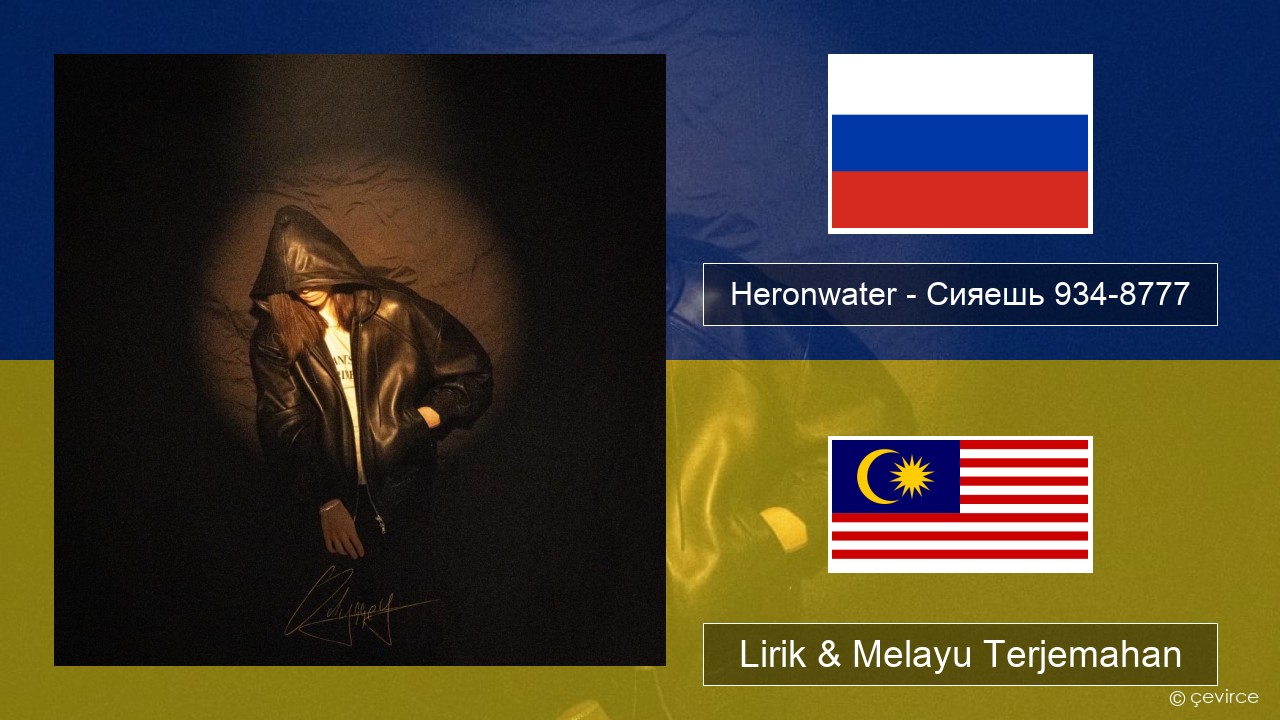 Heronwater – Сияешь 934-8777 Rusia Lirik & Melayu (Malay) Terjemahan