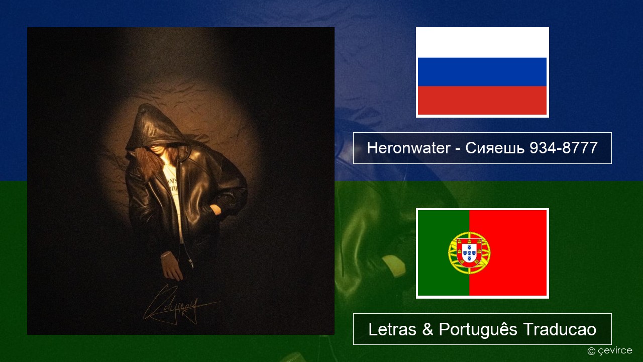 Heronwater – Сияешь 934-8777 Russo Letras & Português Traducao