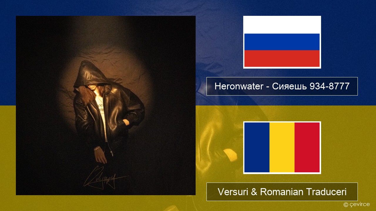 Heronwater – Сияешь 934-8777 Rusă Versuri & Romanian Traduceri