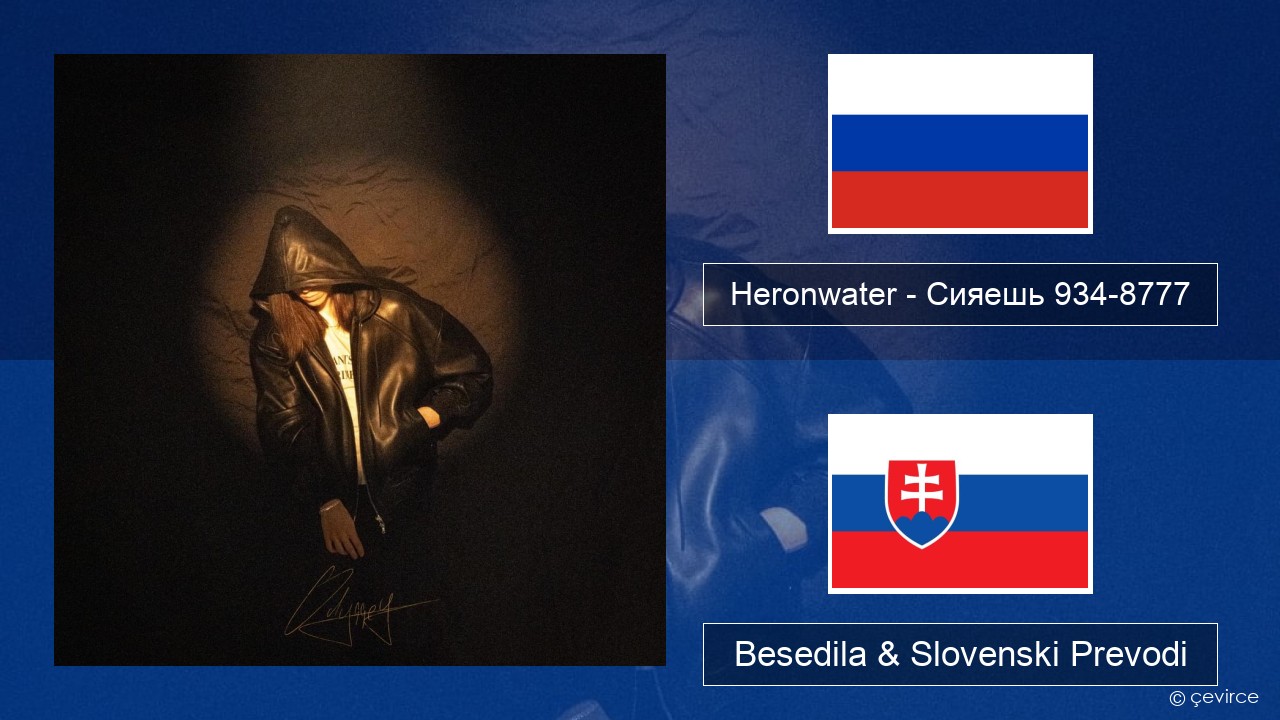 Heronwater – Сияешь 934-8777 Ruski Besedila & Slovenski Prevodi