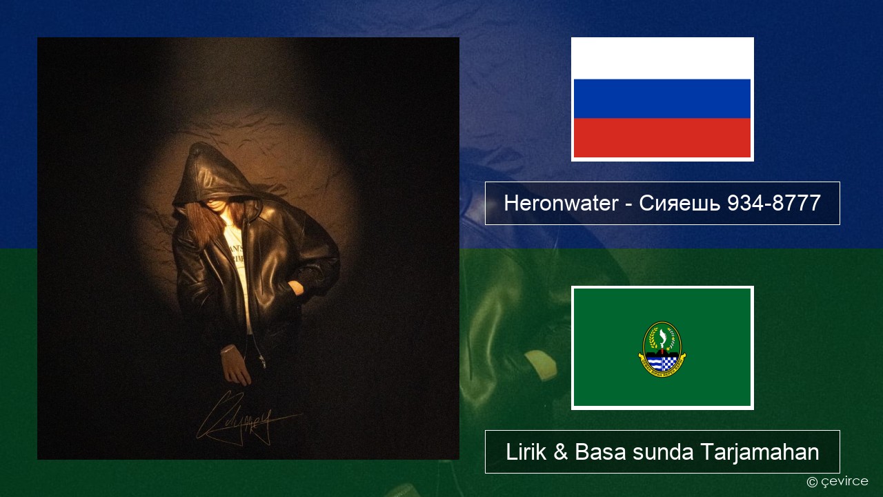 Heronwater – Сияешь 934-8777 Rusia Lirik & Basa sunda Tarjamahan