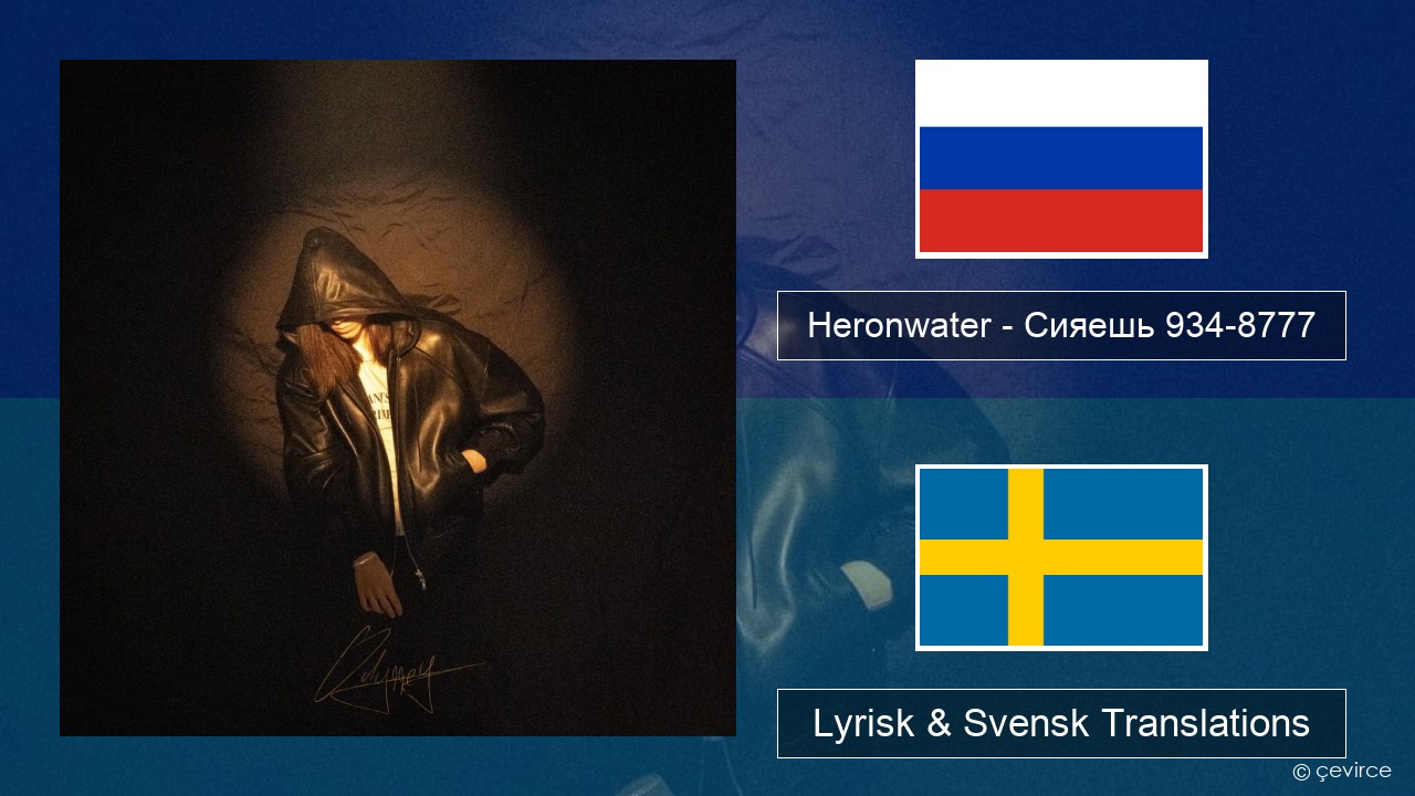 Heronwater – Сияешь 934-8777 Rysk Lyrisk & Svensk Translations