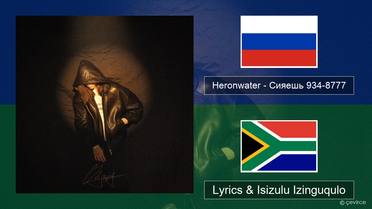 Heronwater – Сияешь 934-8777 Isirashiya Lyrics & Isizulu Izinguqulo