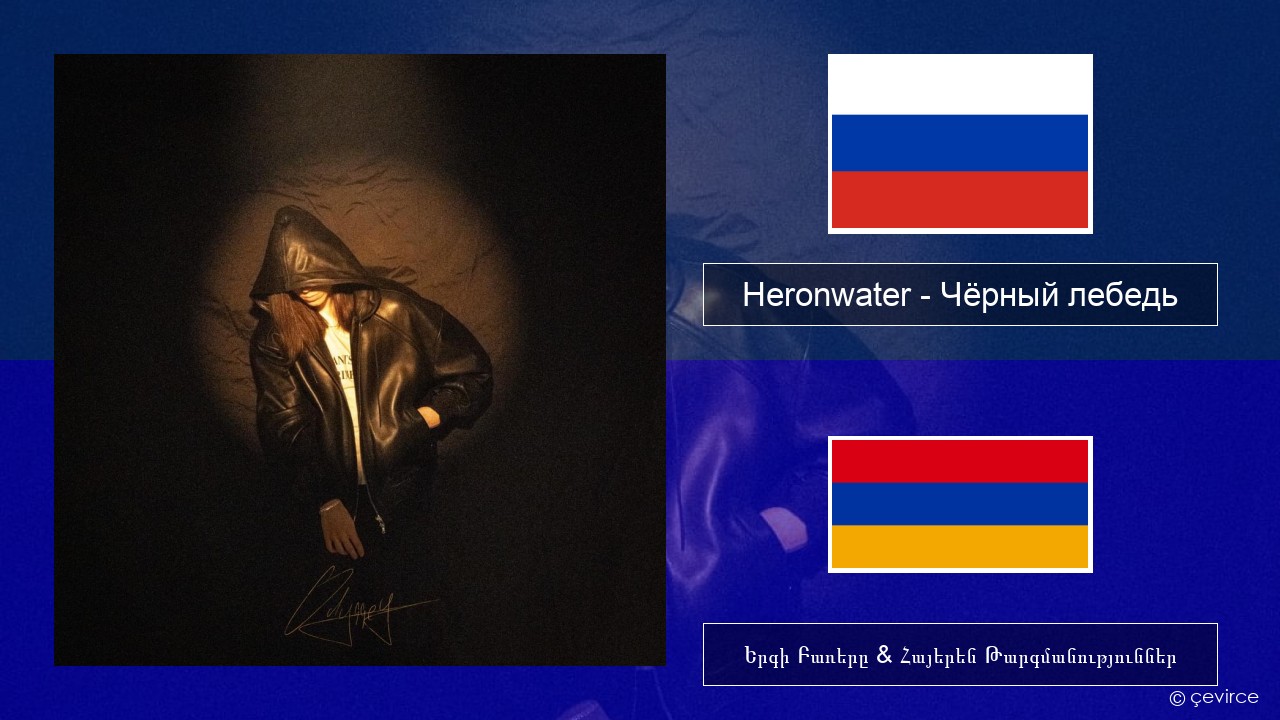 Heronwater – Чёрный лебедь (Black Swan) Ռուսերեն Երգի Բառերը & Հայերեն Թարգմանություններ