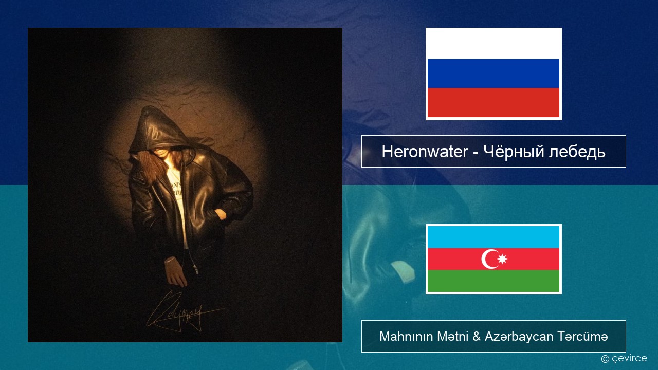 Heronwater – Чёрный лебедь (Black Swan) Azerbaycan Mahnının Mətni & Azərbaycan Tərcümə