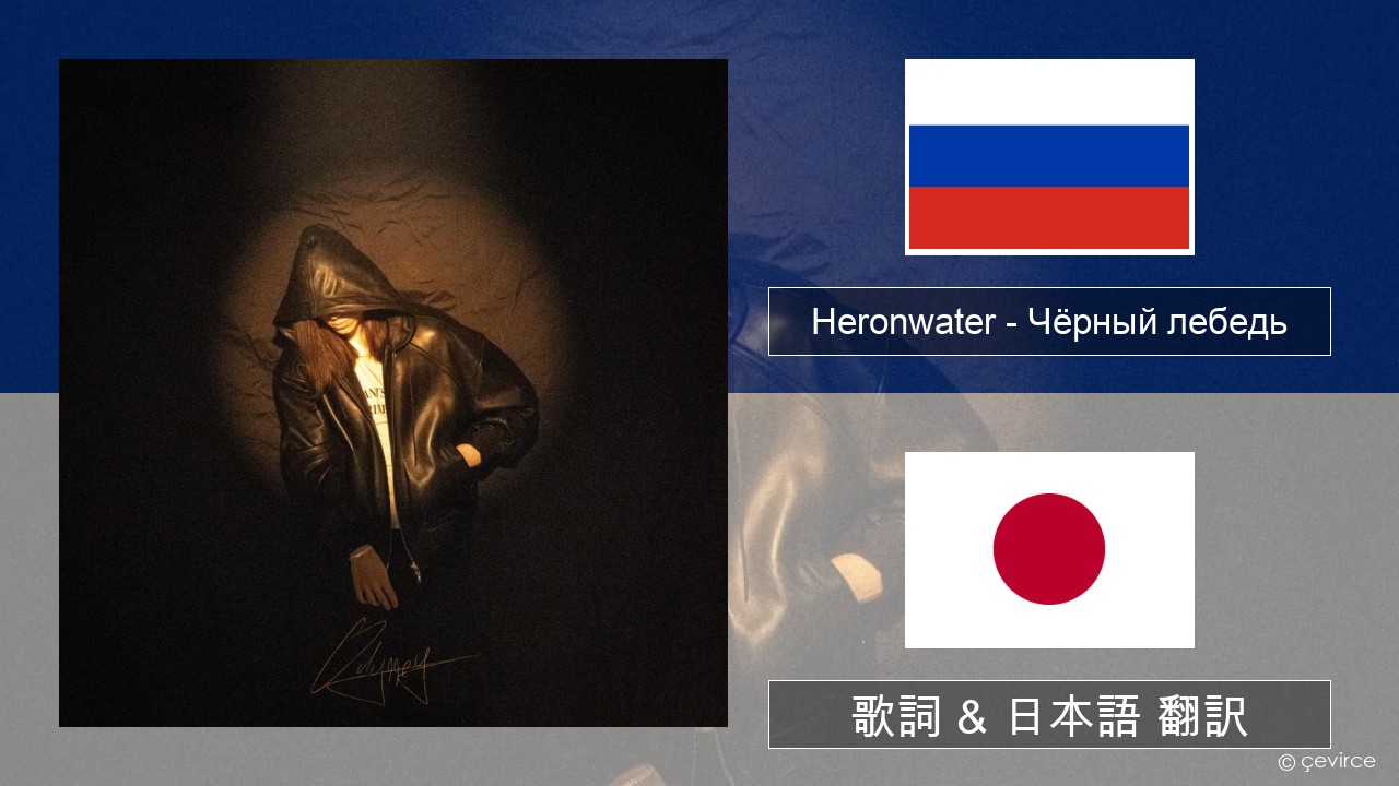 Heronwater – Чёрный лебедь (Black Swan) ロシア語 歌詞 & 日本語 翻訳