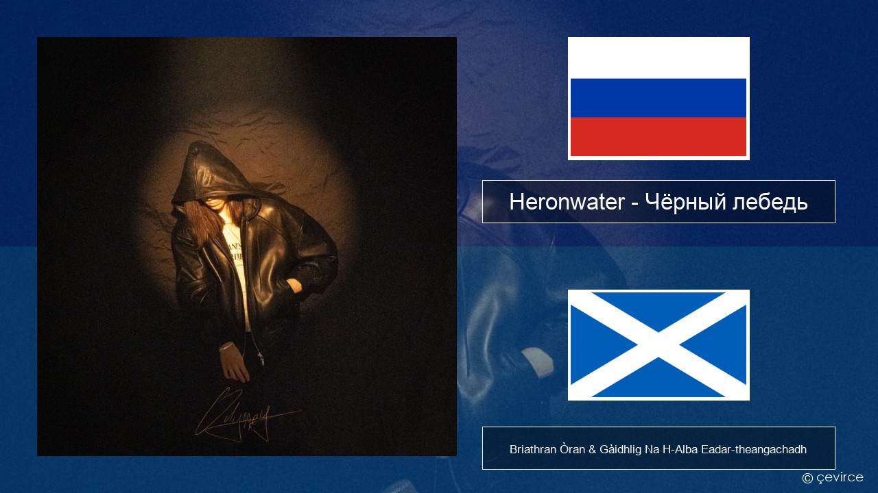 Heronwater – Чёрный лебедь (Black Swan) Ruisis Briathran Òran & Gàidhlig Na H-Alba Eadar-theangachadh