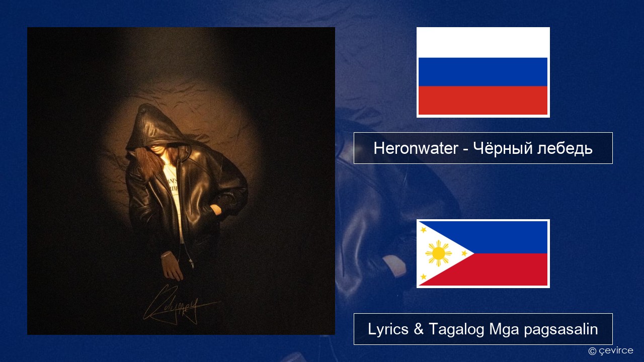 Heronwater – Чёрный лебедь (Black Swan) Mga rasyano Lyrics & Tagalog Mga pagsasalin