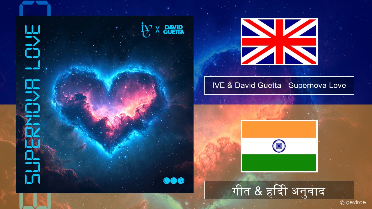 IVE & David Guetta – Supernova Love अंग्रेजी गीत & हिंदी अनुवाद