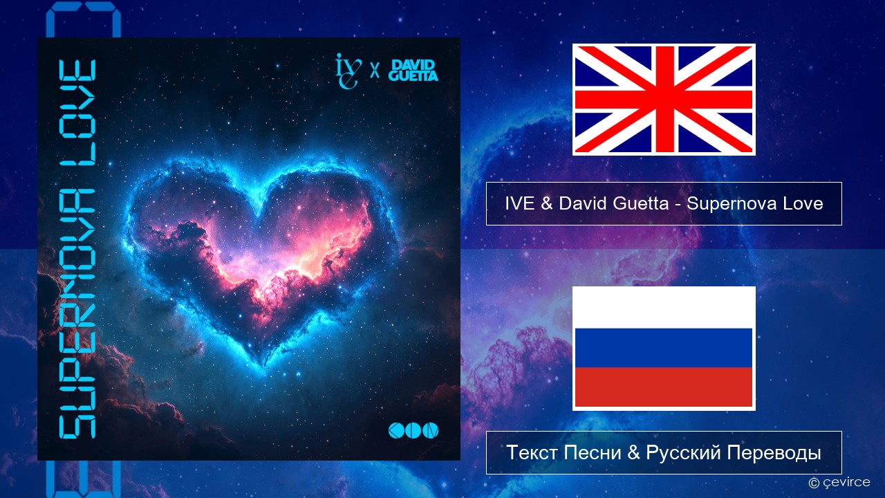 IVE & David Guetta – Supernova Love Английский Текст Песни & Русский Переводы